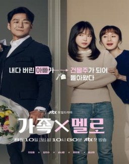 가족X멜로 saison 1