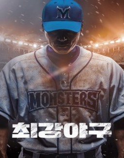 최강야구 saison 1