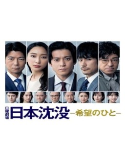 Japan Sinks: People of Hope saison 1